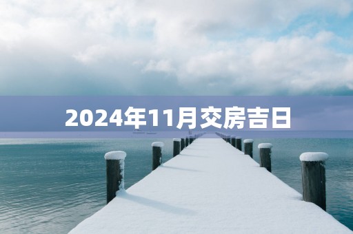 2025年11月交房吉日