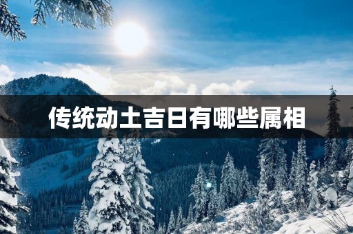 传统动土吉日有哪些属相