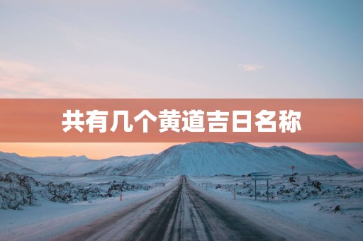 共有几个黄道吉日名称