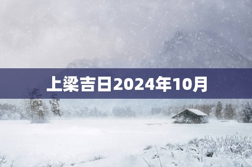 上梁吉日2025年10月