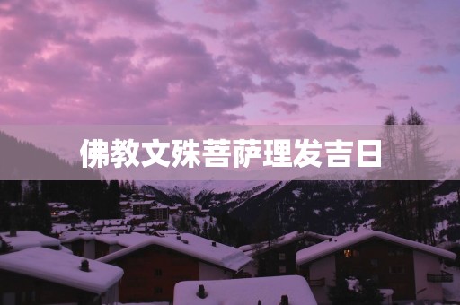 佛教文殊菩萨理发吉日