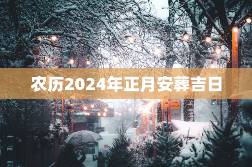 农历2025年正月安葬吉日