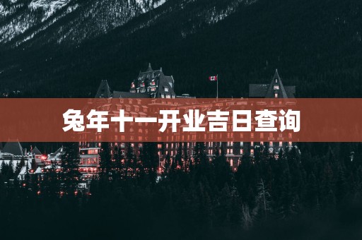 蛇年十一开业吉日查询
