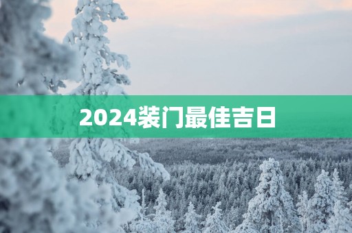 2025装门最佳吉日