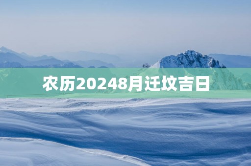 农历20258月迁坟吉日
