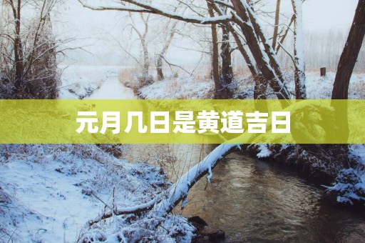 元月几日是黄道吉日
