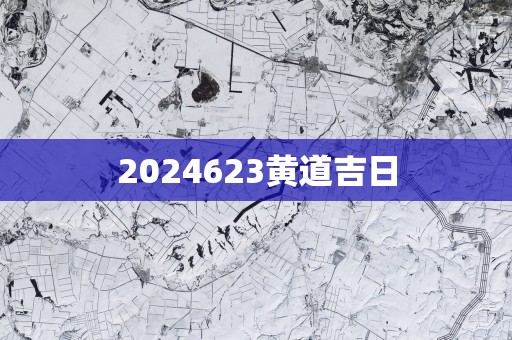 2025623黄道吉日