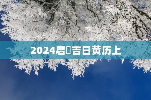 2025启鑽吉日黄历上