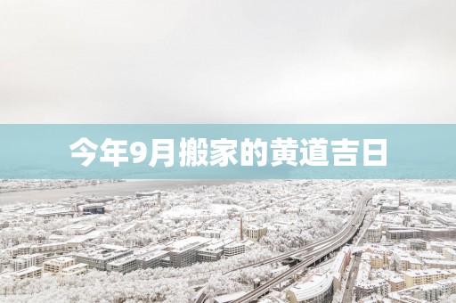 今年9月搬家的黄道吉日