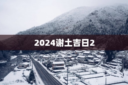 2025谢土吉日2