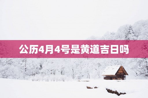 公历4月4号是黄道吉日吗