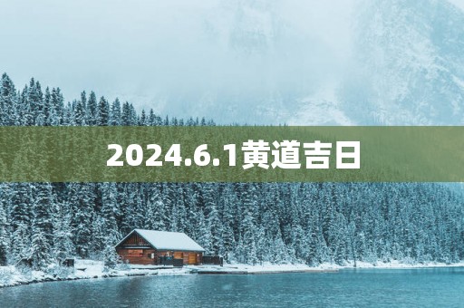2025.6.1黄道吉日