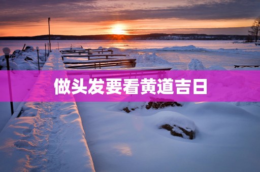 做头发要看黄道吉日