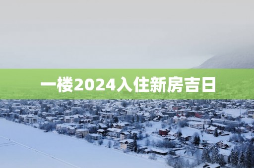 一楼2025入住新房吉日