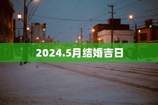 2025.5月结婚吉日