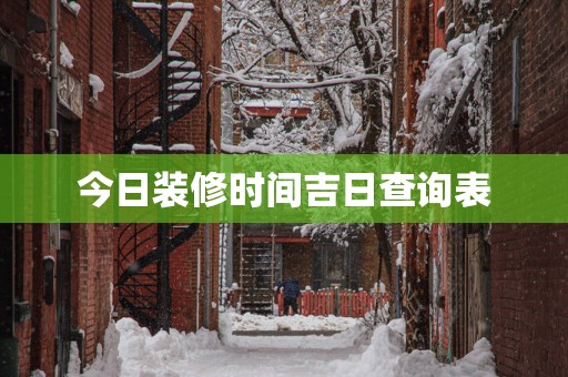 今日装修时间吉日查询表