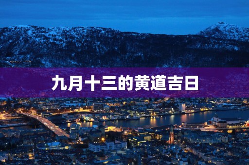 九月十三的黄道吉日