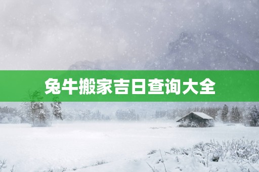 兔牛搬家吉日查询大全