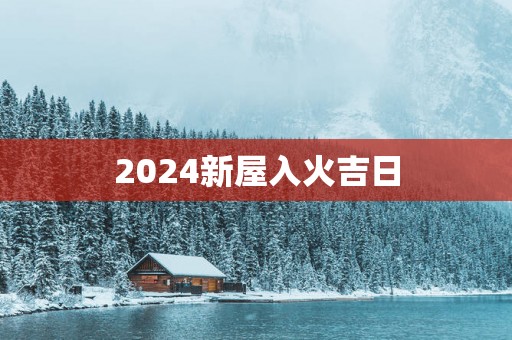 2025新屋入火吉日