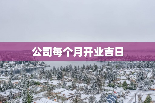 公司每个月开业吉日