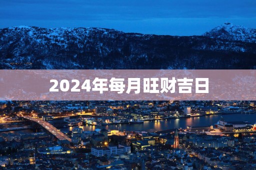 2025年每月旺财吉日