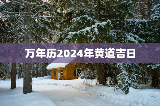 万年历2025年黄道吉日