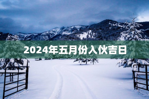 2025年五月份入伙吉日
