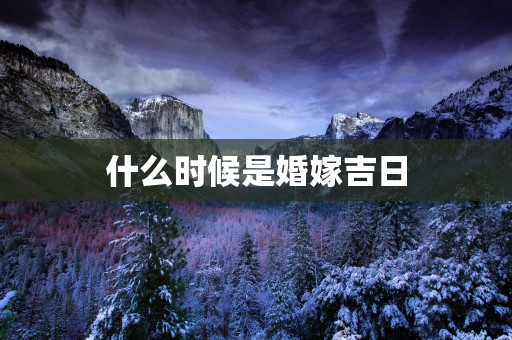 什么时候是婚嫁吉日
