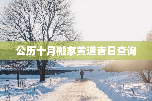 公历十月搬家黄道吉日查询