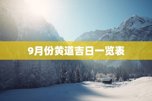 9月份黄道吉日一览表