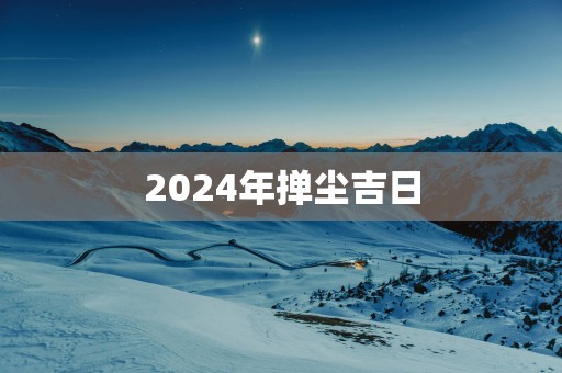 2025年掸尘吉日