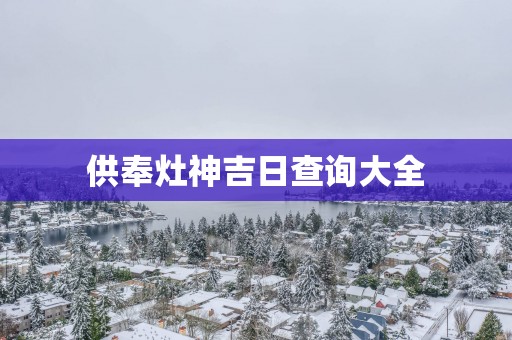 供奉灶神吉日查询大全
