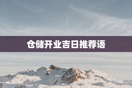 仓储开业吉日推荐语