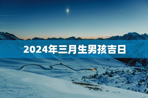 2025年三月生男孩吉日