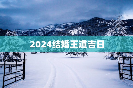 2025结婚王道吉日