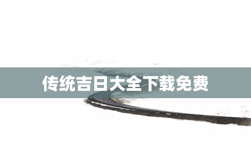 传统吉日大全下载免费