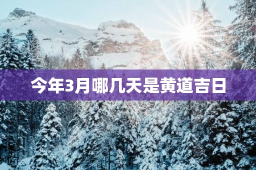 今年3月哪几天是黄道吉日