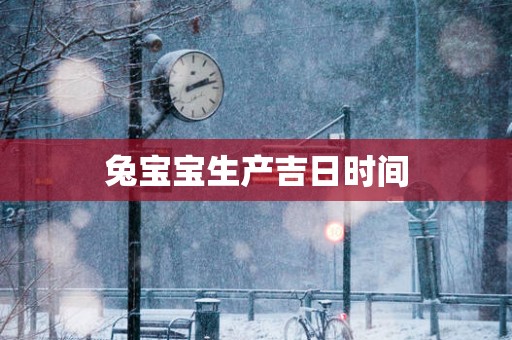 兔宝宝生产吉日时间