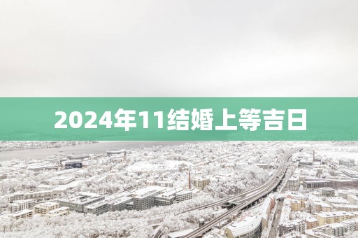 2025年11结婚上等吉日