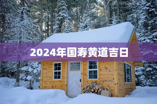 2025年国寿黄道吉日