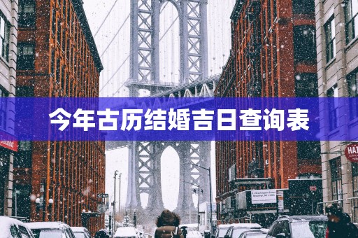 今年古历结婚吉日查询表