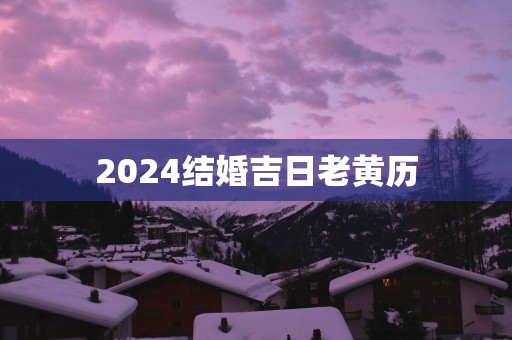 2025结婚吉日老黄历