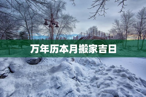 万年历本月搬家吉日