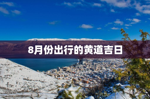 8月份出行的黄道吉日