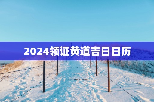 2025领证黄道吉日日历