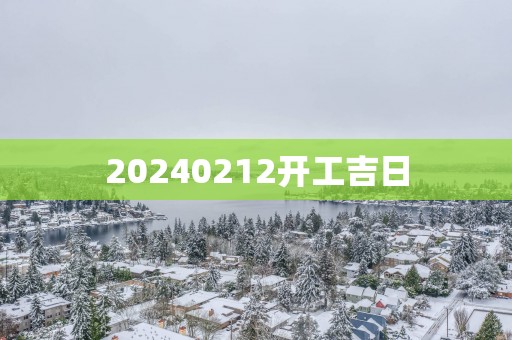 20250212开工吉日