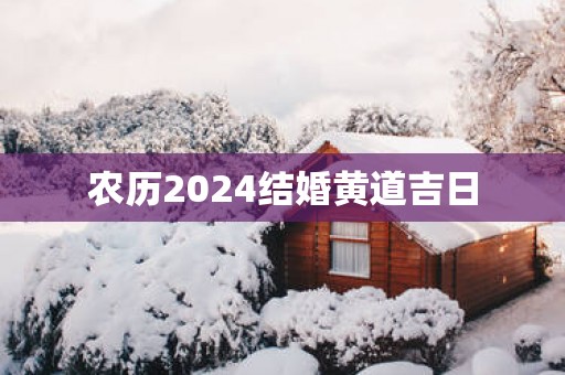 农历2025结婚黄道吉日
