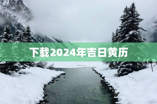 下载2025年吉日黄历