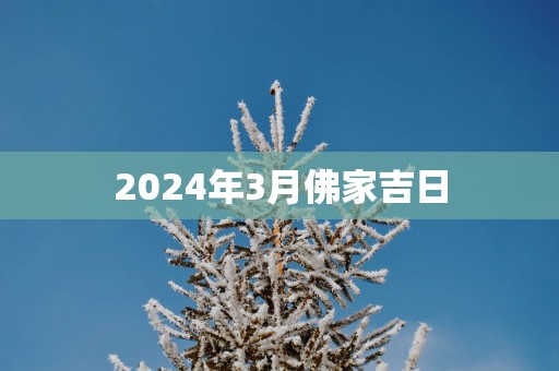 2025年3月佛家吉日