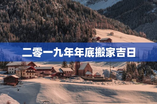 二零一九年年底搬家吉日